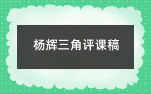 楊輝三角評課稿