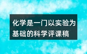 化學是一門以實驗為基礎的科學評課稿