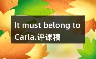 It must belong to Carla.評課稿