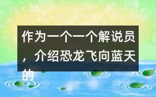 作為一個(gè)一個(gè)解說員，介紹恐龍飛向藍(lán)天的演化過程