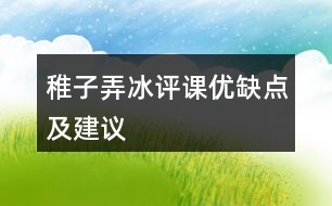 稚子弄冰評課優(yōu)缺點及建議