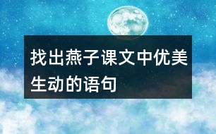 找出燕子課文中優(yōu)美生動的語句