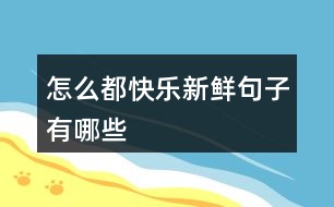 怎么都快樂新鮮句子有哪些