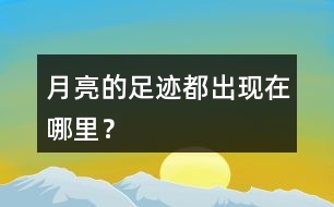 月亮的足跡都出現(xiàn)在哪里？