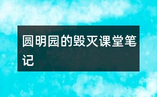 圓明園的毀滅課堂筆記