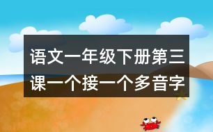 語文一年級(jí)下冊(cè)第三課一個(gè)接一個(gè)多音字近反義詞