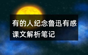 有的人——紀(jì)念魯迅有感課文解析筆記