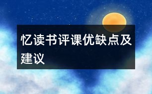 憶讀書評課優(yōu)缺點及建議