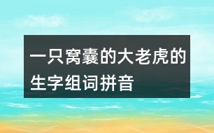 一只窩囊的大老虎的生字組詞拼音