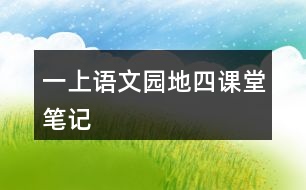 一上語(yǔ)文園地四課堂筆記