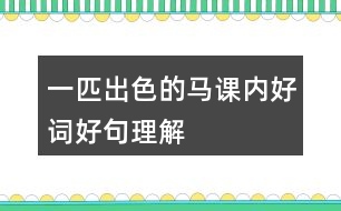 一匹出色的馬課內(nèi)好詞好句理解