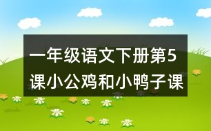 一年級(jí)語(yǔ)文下冊(cè)第5課小公雞和小鴨子課堂筆記之本課重難點(diǎn)