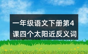 一年級(jí)語(yǔ)文下冊(cè)第4課四個(gè)太陽(yáng)近反義詞多音字