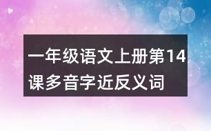 一年級(jí)語文上冊(cè)第14課多音字近反義詞