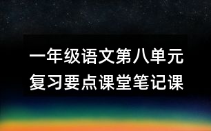 一年級語文第八單元復(fù)習(xí)要點課堂筆記課文回顧