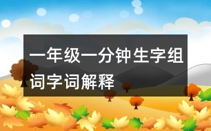 一年級(jí)一分鐘生字組詞字詞解釋