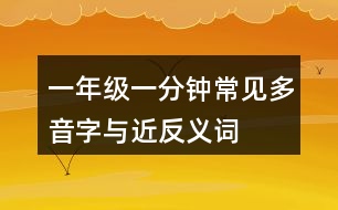 一年級一分鐘常見多音字與近反義詞