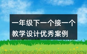 一年級下一個接一個教學設(shè)計優(yōu)秀案例