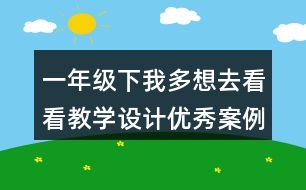 一年級(jí)下我多想去看看教學(xué)設(shè)計(jì)優(yōu)秀案例