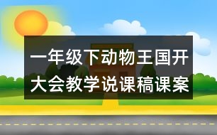 一年級(jí)下動(dòng)物王國(guó)開(kāi)大會(huì)教學(xué)說(shuō)課稿課案