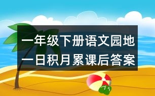 一年級下冊語文園地一日積月累課后答案