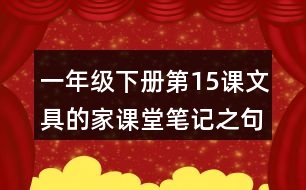 一年級下冊第15課文具的家課堂筆記之句子解析