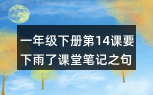 一年級下冊第14課要下雨了課堂筆記之句子解析