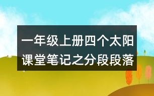 一年級(jí)上冊(cè)四個(gè)太陽課堂筆記之分段段落大意