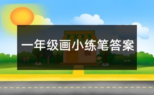 一年級(jí)畫(huà)小練筆答案