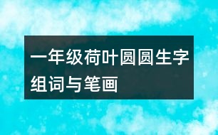 一年級荷葉圓圓生字組詞與筆畫