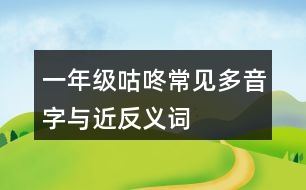 一年級(jí)咕咚常見多音字與近反義詞