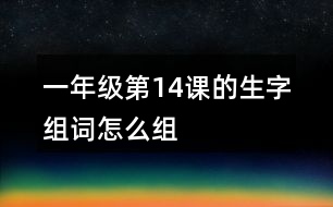 一年級第14課的生字組詞怎么組