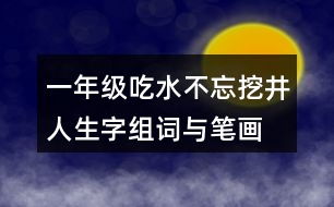 一年級吃水不忘挖井人生字組詞與筆畫