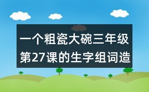 一個(gè)粗瓷大碗三年級第27課的生字組詞造句