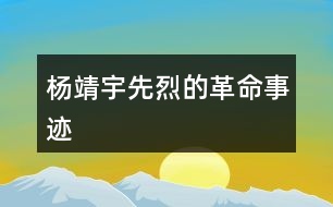 楊靖宇先烈的革命事跡