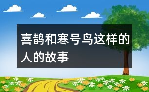 喜鵲和寒號(hào)鳥這樣的人的故事