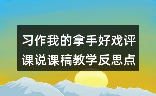 習(xí)作我的拿手好戲評課說課稿教學(xué)反思點(diǎn)評