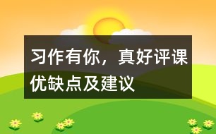 習(xí)作：有你，真好評(píng)課優(yōu)缺點(diǎn)及建議