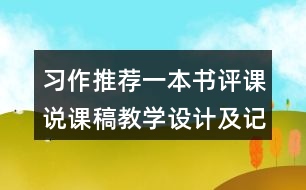 習作：推薦一本書評課說課稿教學設(shè)計及記錄