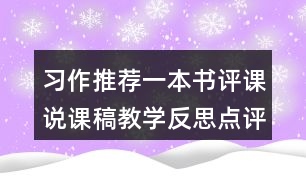 習(xí)作：推薦一本書評(píng)課說(shuō)課稿教學(xué)反思點(diǎn)評(píng)