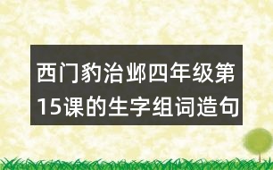 西門豹治鄴四年級第15課的生字組詞造句