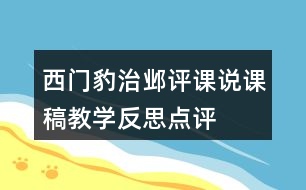 西門豹治鄴評(píng)課說課稿教學(xué)反思點(diǎn)評(píng)