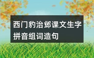 西門豹治鄴課文生字拼音組詞造句