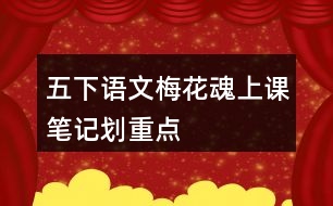 五下語文梅花魂上課筆記劃重點