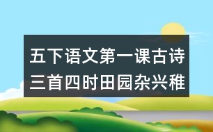 五下語(yǔ)文第一課古詩(shī)三首四時(shí)田園雜興稚子弄冰村晚生字組詞