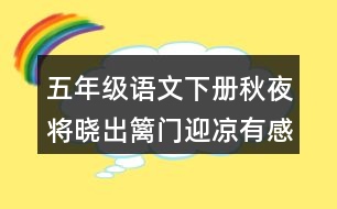 五年級(jí)語(yǔ)文下冊(cè)秋夜將曉出籬門迎涼有感的注釋與譯文