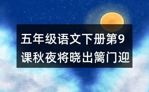 五年級語文下冊第9課秋夜將曉出籬門迎涼有感課堂筆記本課知識點