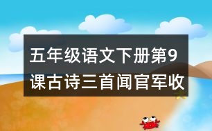 五年級(jí)語文下冊(cè)第9課古詩(shī)三首聞官軍收河南河北課堂筆記本課知識(shí)點(diǎn)