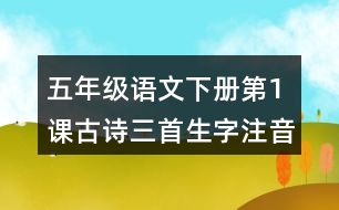 五年級(jí)語文下冊(cè)第1課古詩三首生字注音組詞