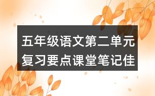 五年級(jí)語(yǔ)文第二單元復(fù)習(xí)要點(diǎn)課堂筆記佳句積累